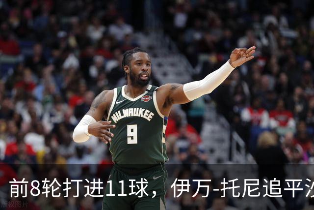 前8轮打进11球，伊万-托尼追平沙特联赛同期进球数纪录