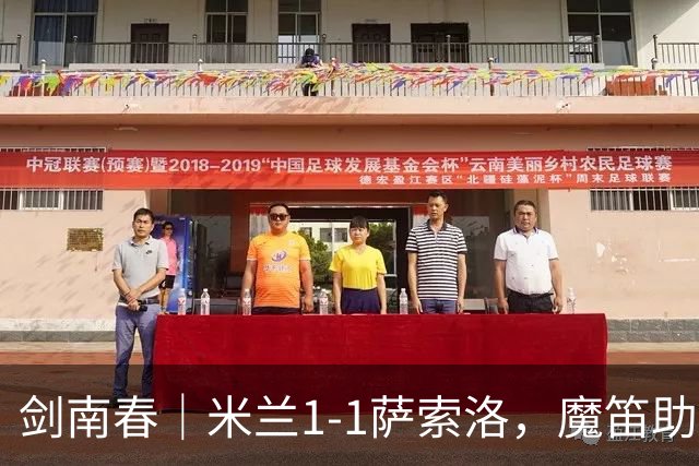 剑南春｜米兰1-1萨索洛，魔笛助攻拉比奥破门，加比亚伤退