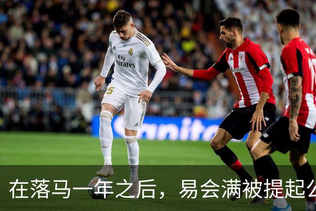 在落马一年之后，易会满被提起公诉，违法违纪问题得以披露