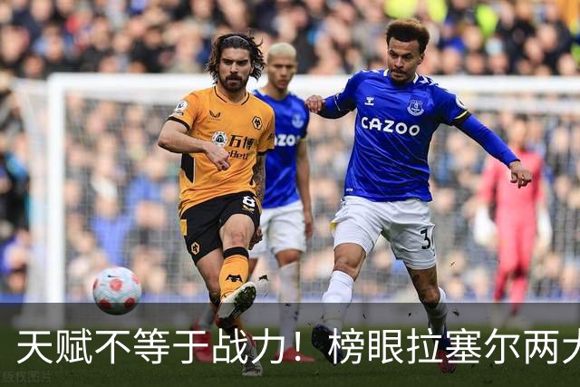 天赋不等于战力！榜眼拉塞尔两大硬伤，拖累上海卫冕布局，杨毅爆料