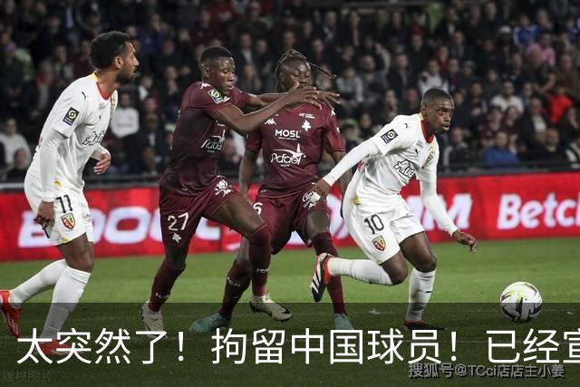 太突然了！拘留中国球员！已经宣布加盟NCAA