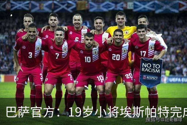 巴萨官方：19岁小将埃斯帕特完成续约，新合同至2030年