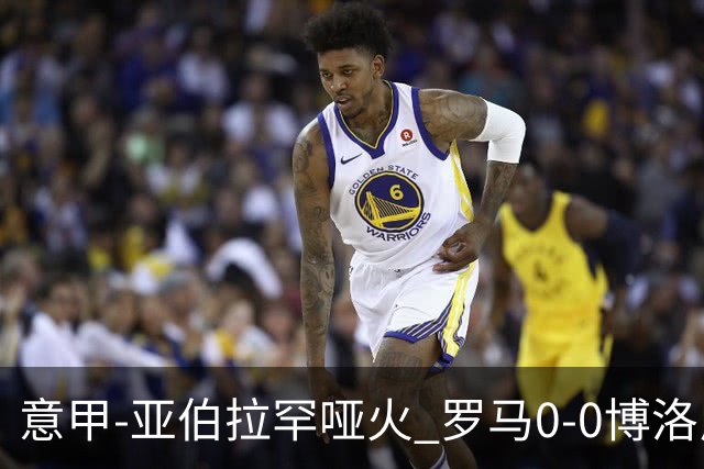 意甲-亚伯拉罕哑火 罗马0-0博洛尼亚5轮不胜