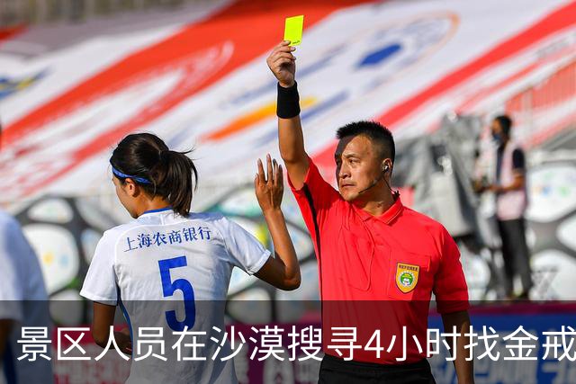 景区人员在沙漠搜寻4小时找金戒指，央媒：宠游客不宜用公共资源无限兜底