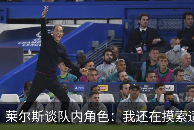 莱尔斯谈队内角色：我还在摸索适应中 主要任务是防守&抢篮板