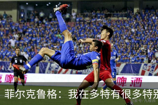 菲尔克鲁格：我在多特有很多特别的回忆，这次我们会全力出击