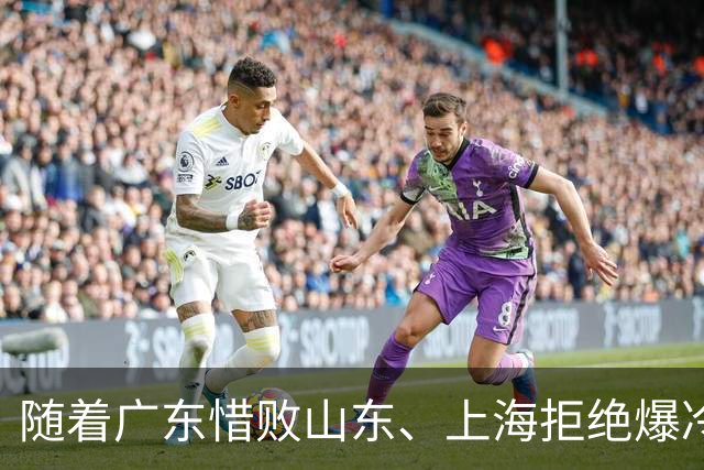 随着广东惜败山东、上海拒绝爆冷险胜辽篮，CBA又乱了！强队集体输球