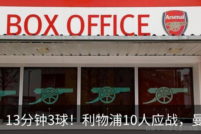 13分钟3球！利物浦10人应战，曼城客场3比0掀翻安菲尔德