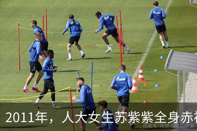 2011年，人大女生苏紫紫全身赤裸，让记者坐到对面，问了一句“你敢看我吗”