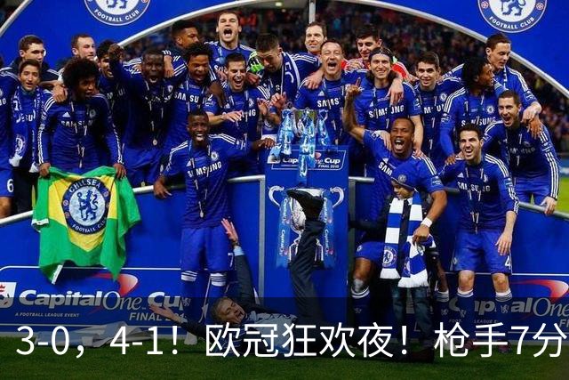 3-0，4-1！欧冠狂欢夜！枪手7分钟3球，巴萨10连胜，最新积分出炉