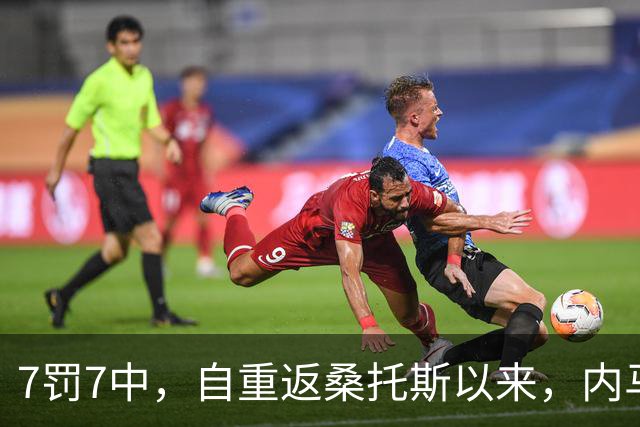 7罚7中，自重返桑托斯以来，内马尔点球命中率100%