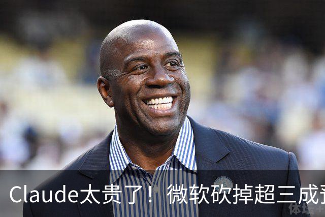 Claude太贵了！微软砍掉超三成预算，Meta用户直接腰斩